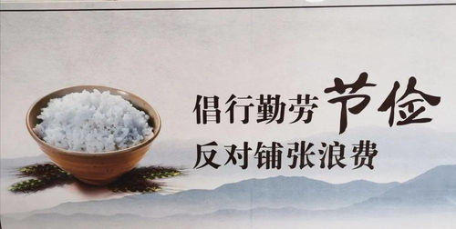 开小不费粮，节俭传家风